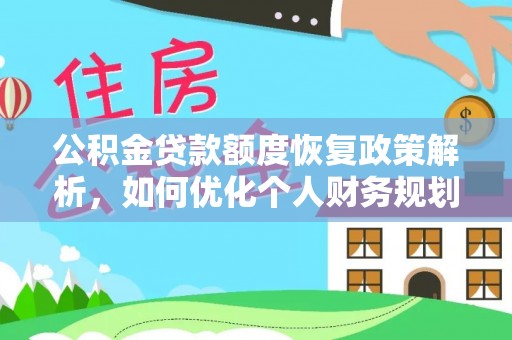 东丰公积金贷款额度恢复政策解析，如何优化个人财务规划