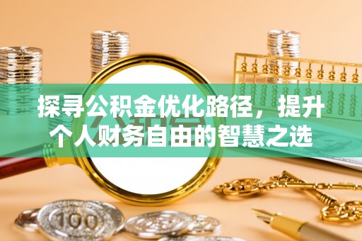 东丰探寻公积金优化路径，提升个人财务自由的智慧之选