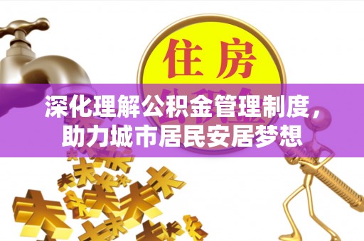 东丰深化理解公积金管理制度，助力城市居民安居梦想