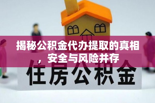 东丰揭秘公积金代办提取的真相，安全与风险并存