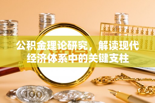 东丰公积金理论研究，解读现代经济体系中的关键支柱