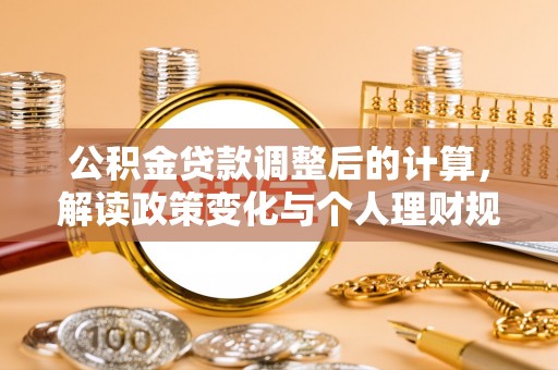 东丰公积金贷款调整后的计算，解读政策变化与个人理财规划