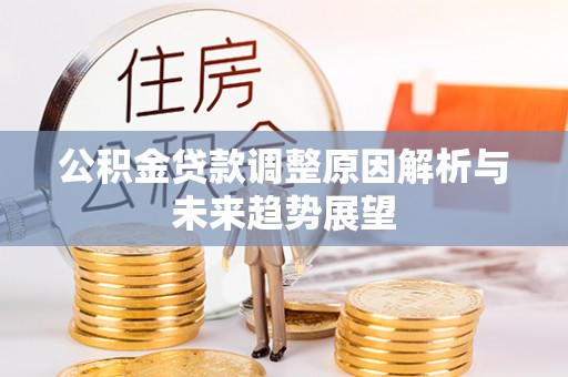 东丰公积金贷款调整原因解析与未来趋势展望