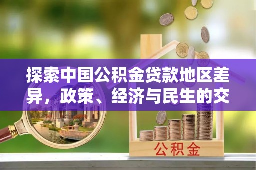 东丰探索中国公积金贷款地区差异，政策、经济与民生的交织影响