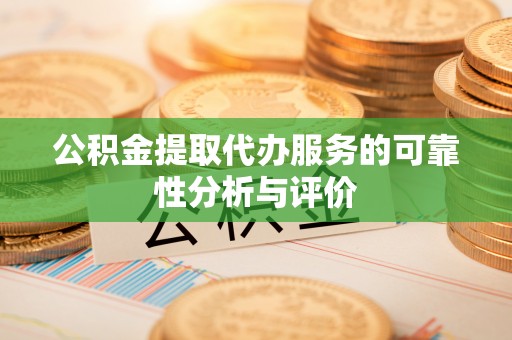 东丰公积金提取代办服务的可靠性分析与评价