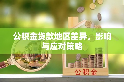 东丰公积金贷款地区差异，影响与应对策略