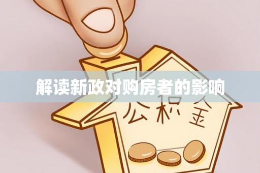 东丰解读新政对购房者的影响