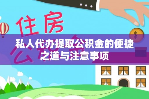东丰私人代办提取公积金的便捷之道与注意事项