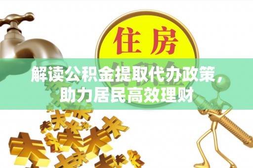 东丰解读公积金提取代办政策，助力居民高效理财