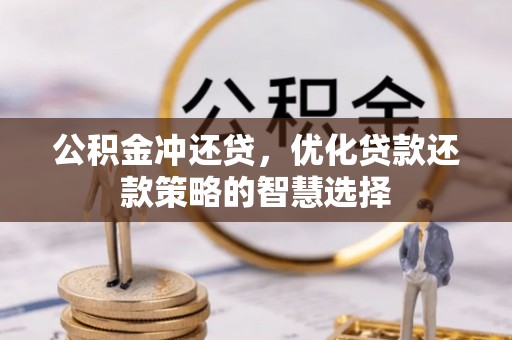 东丰公积金冲还贷，优化贷款还款策略的智慧选择