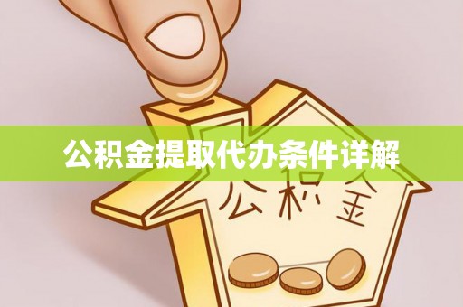 东丰公积金提取代办条件详解