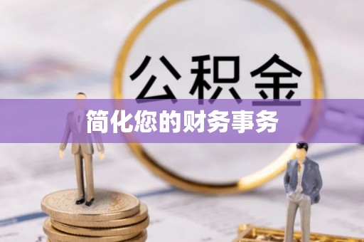 东丰简化您的财务事务