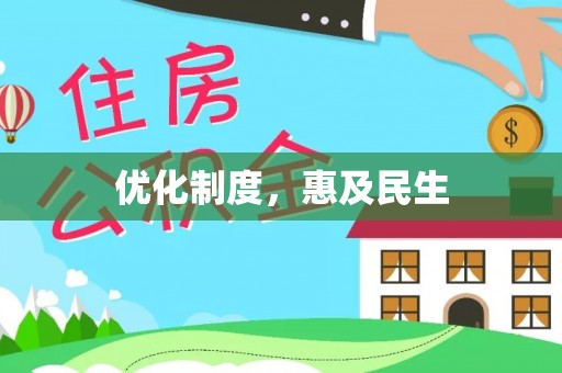 东丰优化制度，惠及民生