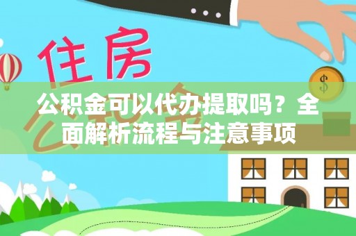 东丰公积金可以代办提取吗？全面解析流程与注意事项