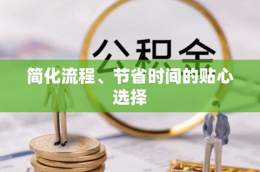 东丰简化流程、节省时间的贴心选择