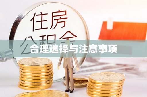 东丰合理选择与注意事项