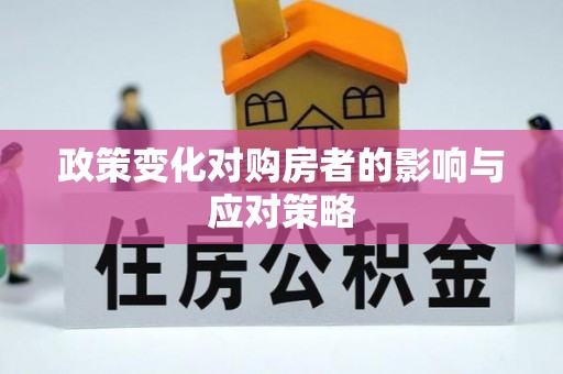 东丰政策变化对购房者的影响与应对策略