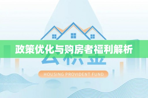东丰政策优化与购房者福利解析