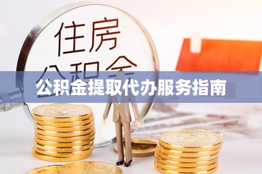 东丰公积金提取代办服务指南