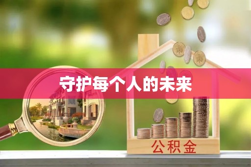 东丰守护每个人的未来