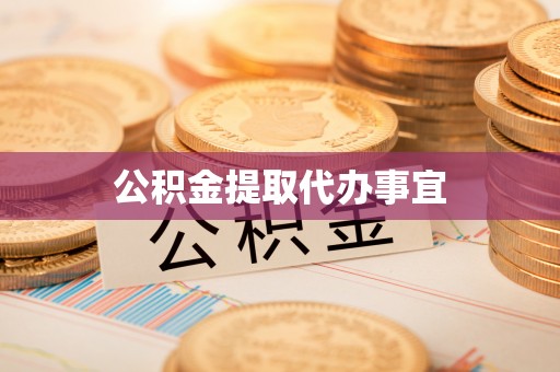 东丰公积金提取代办事宜