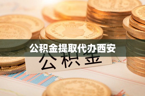 东丰公积金提取代办西安