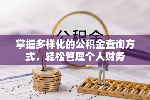 东丰掌握多样化的公积金查询方式，轻松管理个人财务