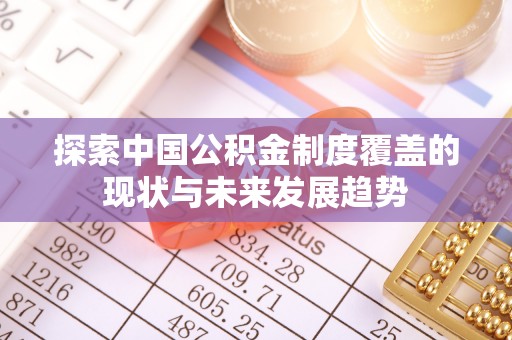 东丰探索中国公积金制度覆盖的现状与未来发展趋势
