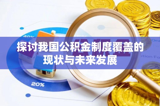 东丰探讨我国公积金制度覆盖的现状与未来发展