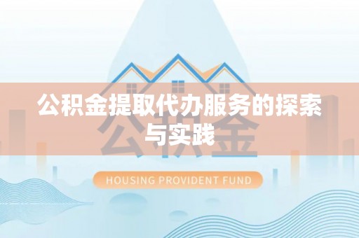 东丰公积金提取代办服务的探索与实践