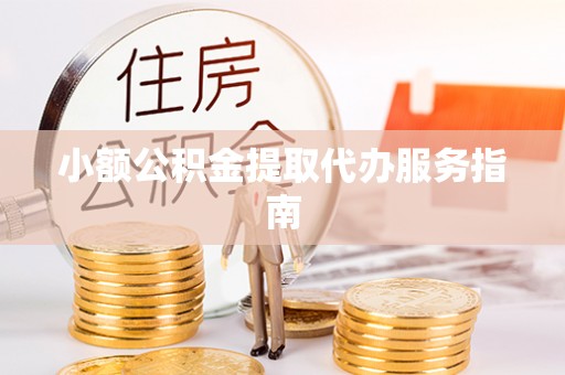 东丰小额公积金提取代办服务指南
