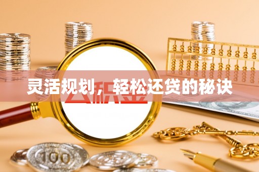 东丰灵活规划，轻松还贷的秘诀