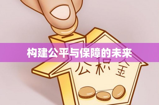 东丰构建公平与保障的未来