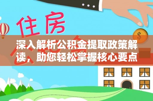 东丰深入解析公积金提取政策解读，助您轻松掌握核心要点