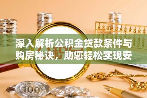东丰深入解析公积金贷款条件与购房秘诀，助您轻松实现安居梦
