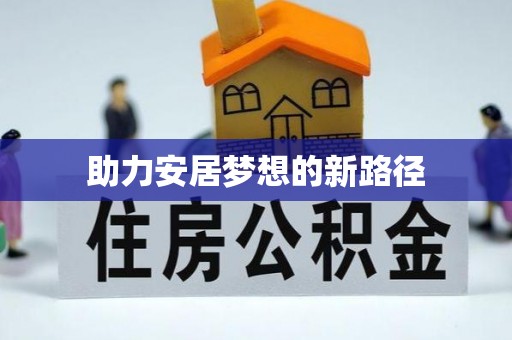 东丰助力安居梦想的新路径