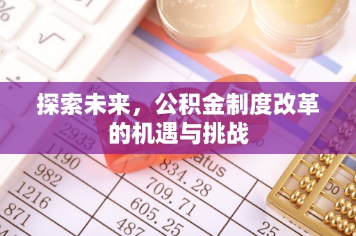 东丰探索未来，公积金制度改革的机遇与挑战