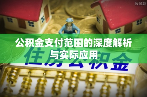 东丰公积金支付范围的深度解析与实际应用