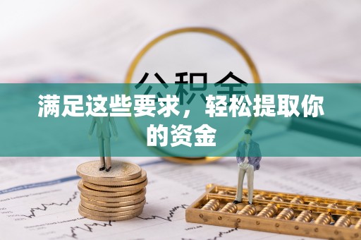 东丰满足这些要求，轻松提取你的资金