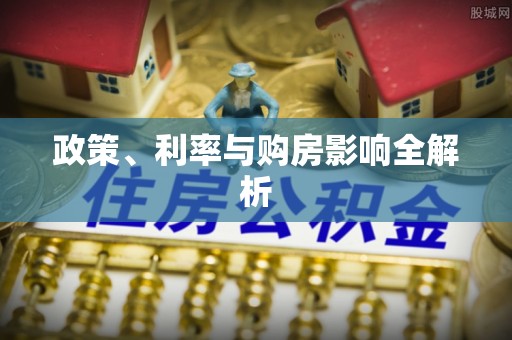 东丰政策、利率与购房影响全解析