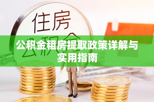 东丰公积金租房提取政策详解与实用指南