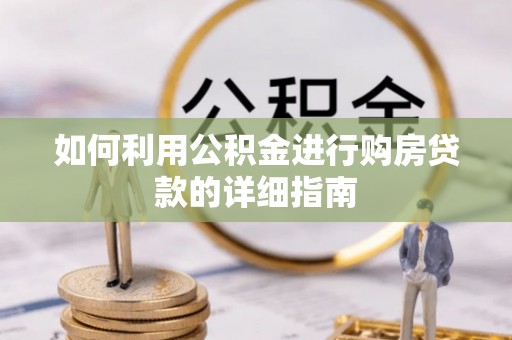 东丰如何利用公积金进行购房贷款的详细指南