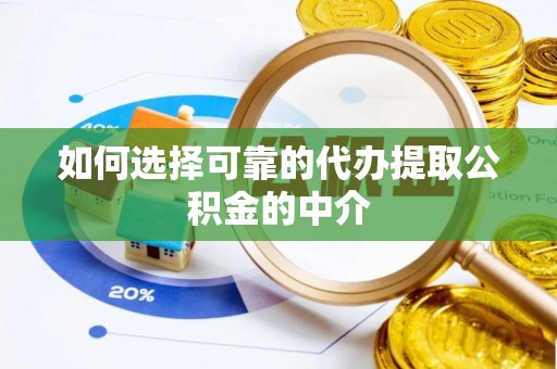 东丰如何选择可靠的代办提取公积金的中介