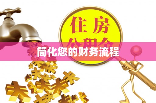 东丰简化您的财务流程