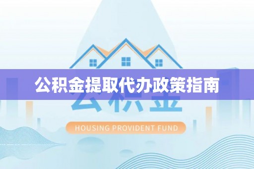 东丰公积金提取代办政策指南