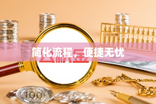 东丰简化流程，便捷无忧