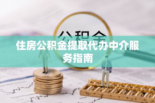 东丰住房公积金提取代办中介服务指南
