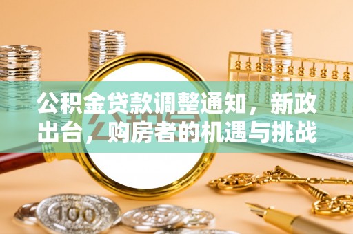 东丰公积金贷款调整通知，新政出台，购房者的机遇与挑战