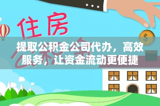 东丰提取公积金公司代办，高效服务，让资金流动更便捷