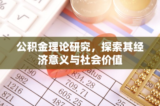 东丰公积金理论研究，探索其经济意义与社会价值